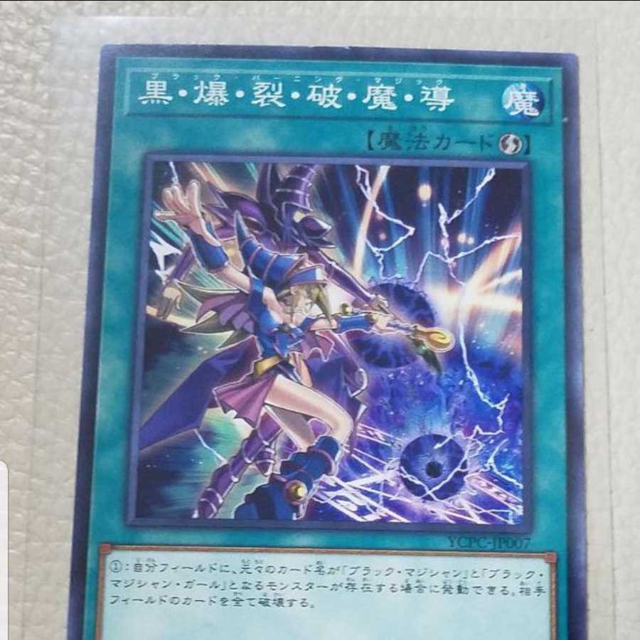 遊戯王(黒爆裂破魔導)