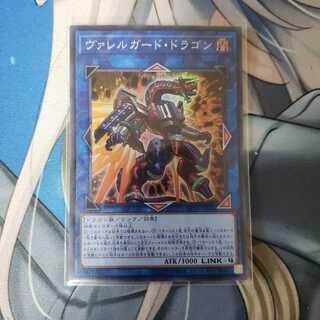 ヴァレルガード・ドラゴン スーパーレア
