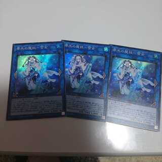 零氷の魔妖－雪女×3枚