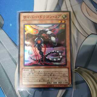 サイバー・ドラゴン・コア スーパーレア