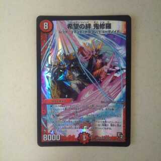 希望の絆 鬼修羅