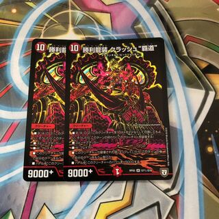 クラッシュ覇道 シク 2枚 2枚