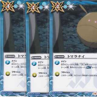 トマラナイ　３枚　SD53　かぶとぷし