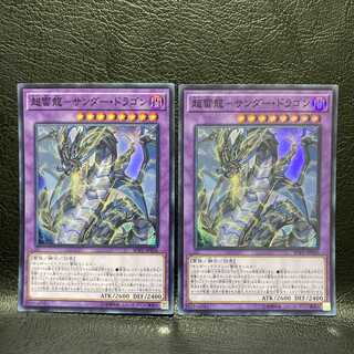 超雷龍-サンダー・ドラゴン スーパーレア　2枚セット