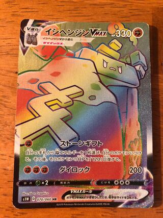 イシヘンジンVMAX HR