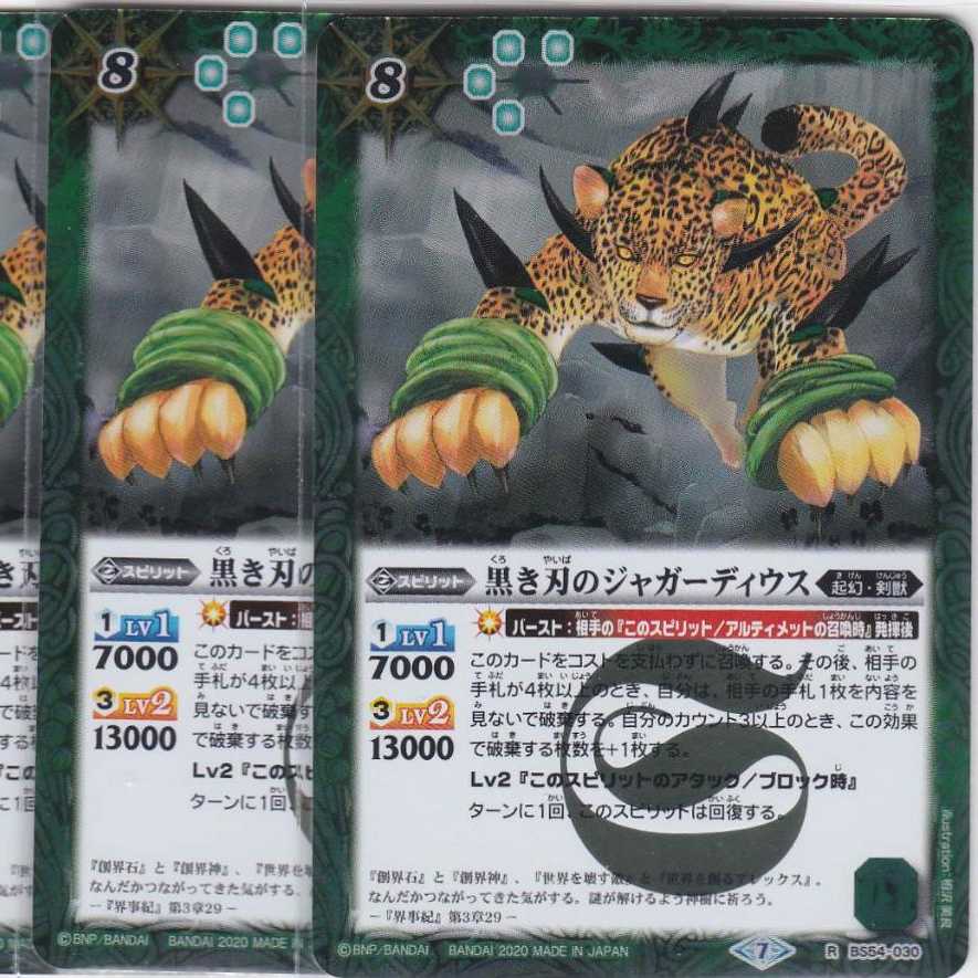 黒き刃のジャガーディウス 3枚 R BS54