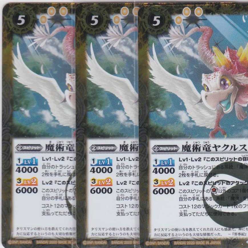 魔術竜ヤクルス 3枚 R BS54