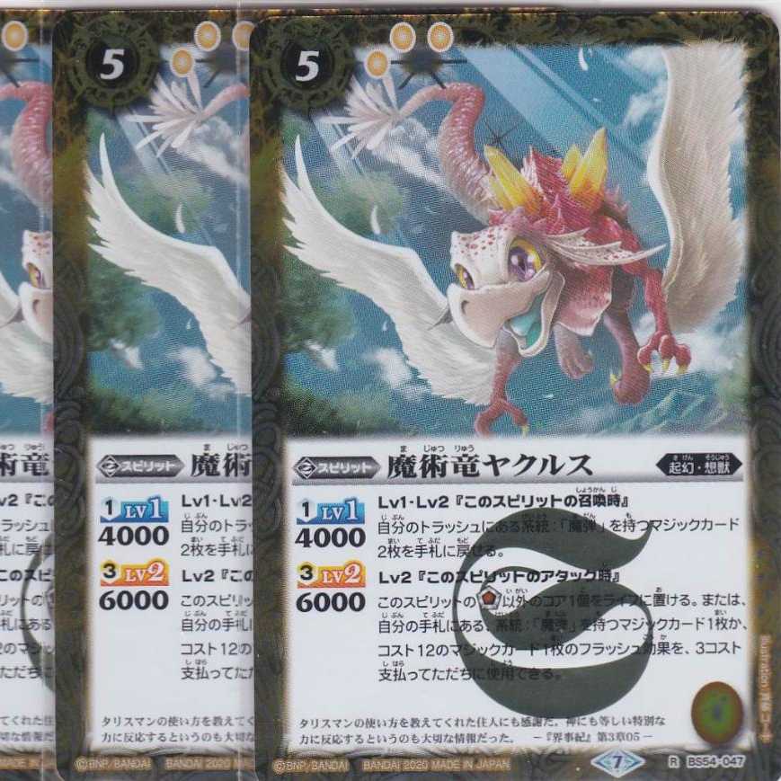 魔術竜ヤクルス 3枚 R BS54