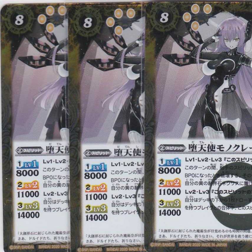 堕天使モノクレール 3枚 R BS54