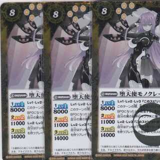 堕天使モノクレール　３枚　R　BS54