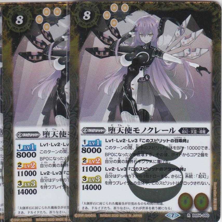 堕天使モノクレール 3枚 R BS54