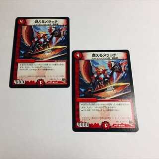 燃えるメラッチ　2枚