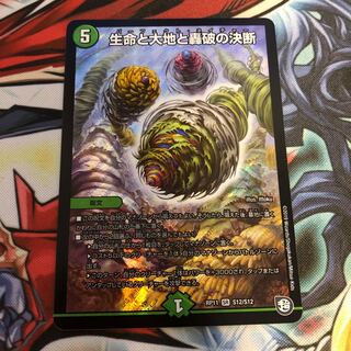 生命と大地と轟破の決断