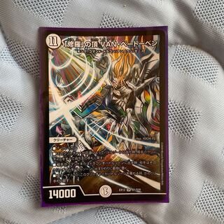 「修羅」の頂 VAN・ベートーベン