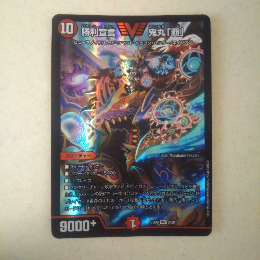 勝利宣言 鬼丸「覇」