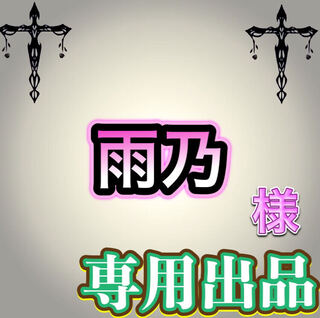 【専用出品】雨乃様
