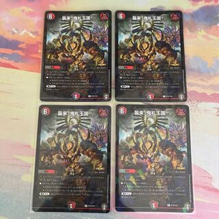 襲来、鬼札王国! 4枚