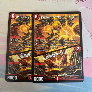 ボルシャック・スーパーヒーロー｜超英雄タイム 2枚