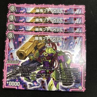 幽鬼ブチャカティ 4枚