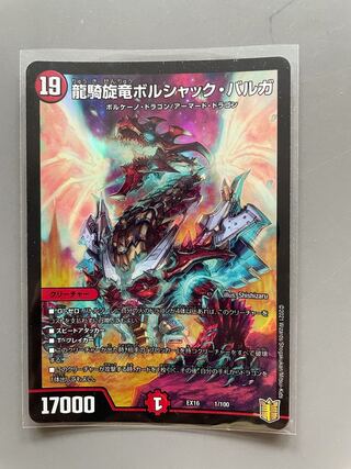 龍騎旋竜ボルシャック・バルガ