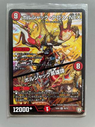 ボルシャック・クロス・NEX｜ボルシャック英雄譚 SR