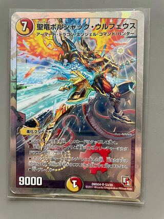 聖竜ボルシャック・ウルフェウス