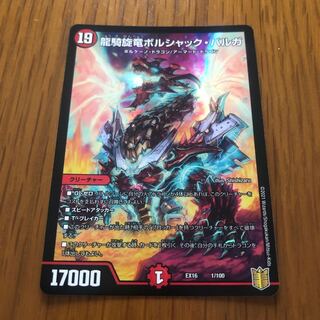 龍騎旋竜ボルシャック・バルガ