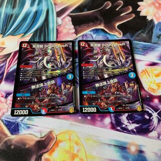 反逆龍 5000typeR｜無法頂上会議 2枚