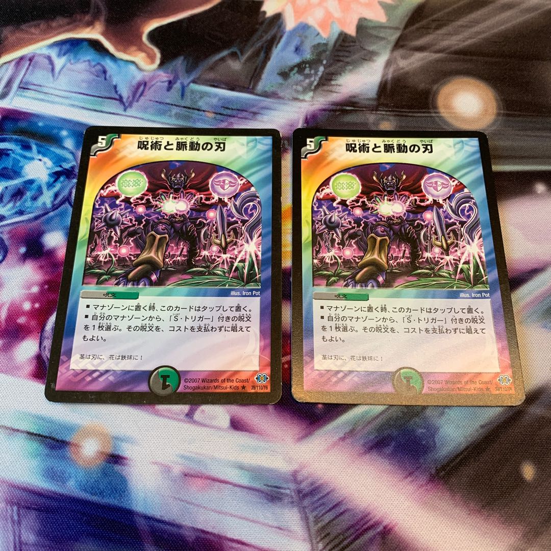 呪術と脈動の刃　2枚