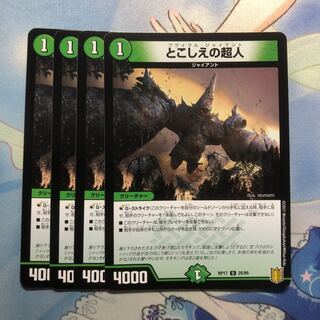 とこしえの超人　4枚