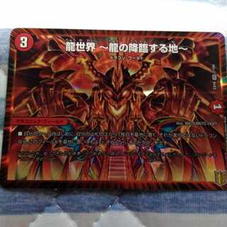 龍世界 -龍の降臨する地-