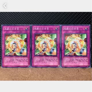 【ぽぽたん】遊戯王 1286 悲劇の引き金 3枚 ノーマル