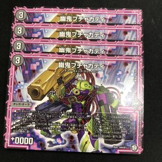 幽鬼ブチャカティ 4枚