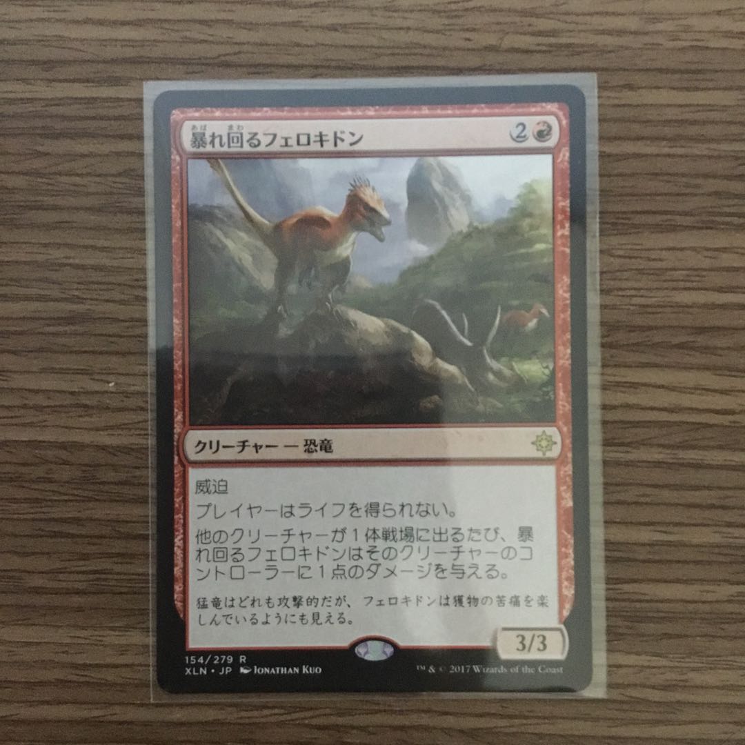 暴れ回るフェロキドン/Rampaging Ferocidon 日 ①