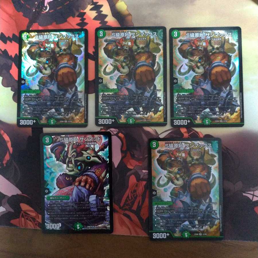 S級原始 サンマックス セット