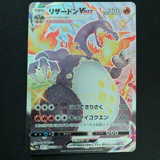 リザードンVMAX SSR