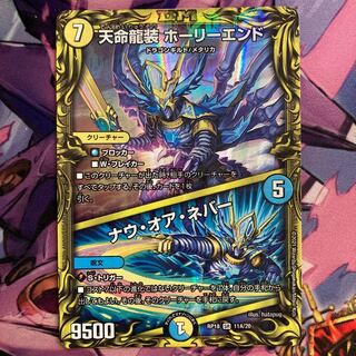 天命龍装 ホーリーエンド｜ナウ・オア・ネバー(20thレア仕様)