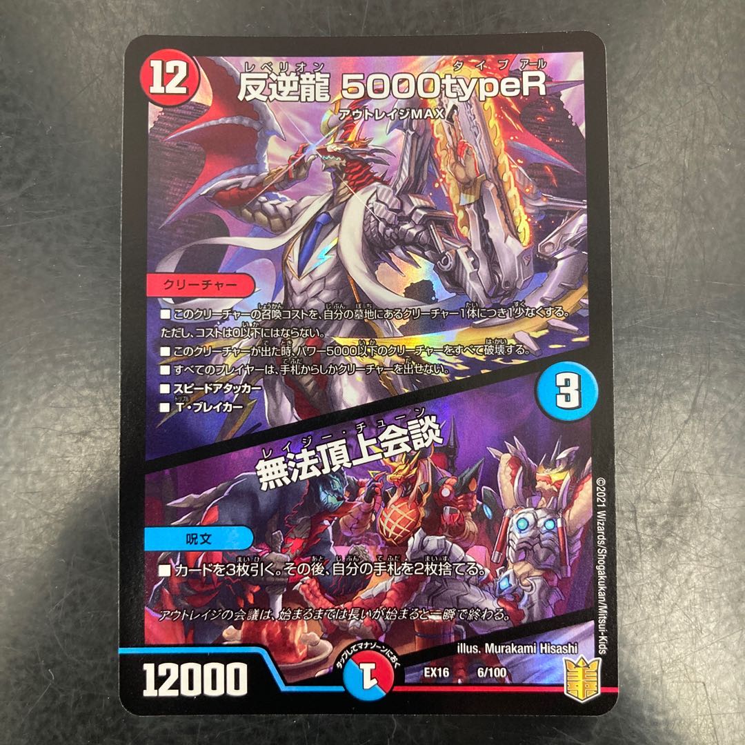 反逆龍 5000typeR|無法頂上会議