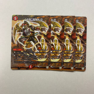 “必駆”蛮触礼亞　4枚