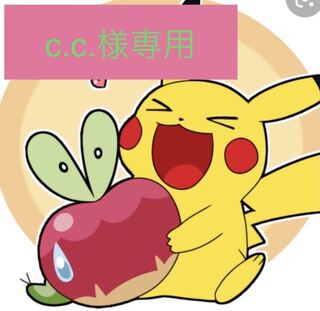 c.c様専用150口