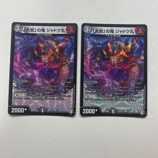 「大蛇」の鬼 ジャドク丸　2枚