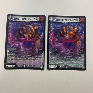 「大蛇」の鬼 ジャドク丸　2枚