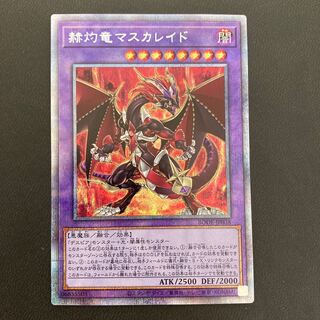 赫灼竜マスカレイド プリズマティックシークレットレア
