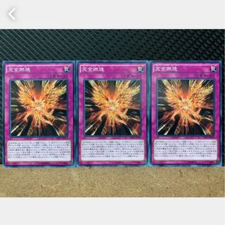 【ぽぽたん】遊戯王 1277 完全燃焼 3枚 ノーマル