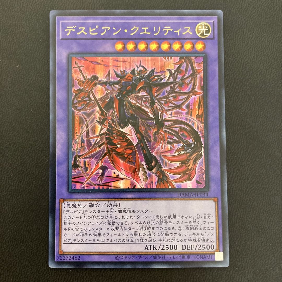 デスピアン・クエリティス ウルトラレア