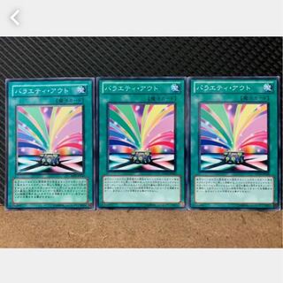 【ぽぽたん】遊戯王 1197 バラエティ・アウト 3枚 ノーマル