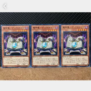 【ぽぽたん】遊戯王 1201 魔神儀-ブックストーン 3枚 ノーマル