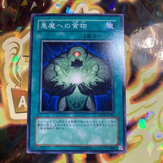 悪魔への貢物 ノーマルレア