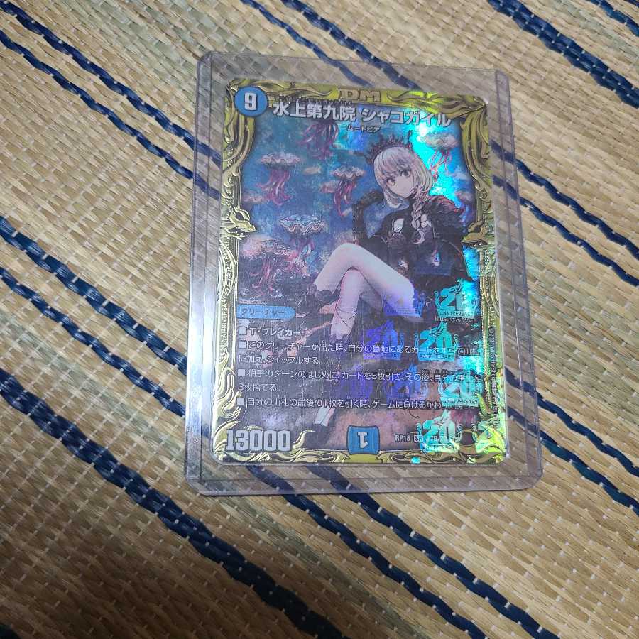 水上第九院 シャコガイル(20thSPレア仕様) SR
