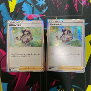 冒険家の発見　2枚